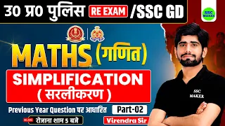 UP Police Constable Re Exam 2024 | Simplification #02 | PYQ Based Maths Practice Set For UPP, SSC GD