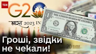 💰 Україна отримає кругленьку суму! Дивовижна новина з "G20"!