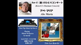 900 Abe Maria / アヴェ・マリア（ グノー /  Ken-G ）