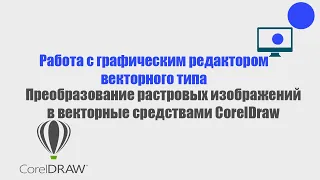 Преобразование растрового изображения в векторное в Corel Draw