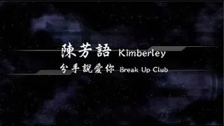 2013／陳芳語Kimberley／分手說愛你Break Up Club『動態歌詞Lyrics』