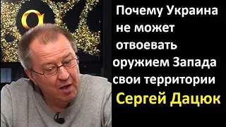 Почему Украина не может отвоевать западным оружием свои территории. Сергей Дацюк о главном