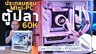 ประกอบคอม Mini PC ตู้ปลาขาวใส แต่งโต๊ะทำงาน งบ 60K Intel Core i7-13700K + RTX 3060Ti White Edition