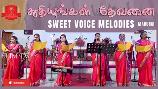 துதியுங்கள் தேவனை | பழைய தமிழ் கிறிஸ்தவ பாடல் | Sweet Voice Melodies