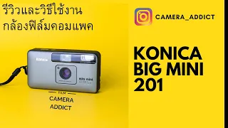 รีวิวกล้องฟิล์มคอมแพค Konica Big Mini BM-201