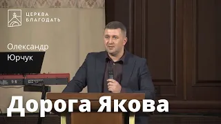 Дорога Якова - Олександр Юрчук, проповідь // 19.03.2023, церква Благодать, Київ