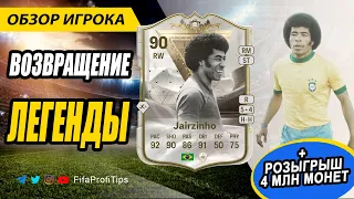 Жаирзиньо 90 Центурион (Jairzinho 90 Centurions ICON) ОБЗОР игрока EA FC 24