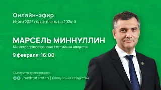 Прямой эфир с министром здравоохранения Татарстана Марселем Миннуллиным