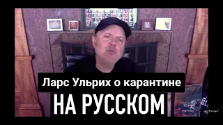 Ларс Ульрих из Metallica об отмене концертов и создании "карантинного альбома"┃Перевод и озвучка