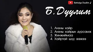 Duulim duunuud | Дуулим дуунууд |  Duulim songs