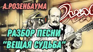 Разбор «Вещая судьба» А.Розенбаума