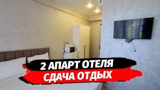 ДВА АПАРТ ОТЕЛЯ В СОЧИ | Апартаменты в Сочи под сдачу и отдых | Доходные апартаменты Сочи