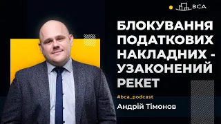 Блокування податкових накладних - це узаконений рекет з боку держави! Адвокат Андрій Тімонов.