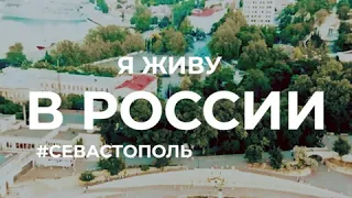 Я живу в России: Севастополь