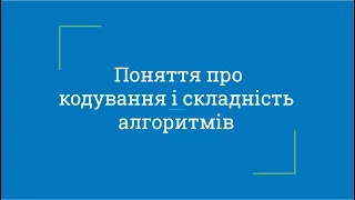 Поняття про кодування і складність алгоритмів