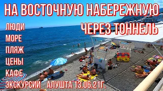 Алушта 13 06 21г.Через ТОННЕЛЬ на ВОСТОЧНУЮ набережную/Люди/Море/Пляж/Кафе/Цены/Экскурсии/Отдых/Крым