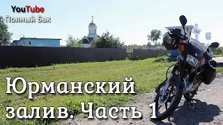 Поездка на мотоцикле в Юрманский залив. Часть 1: долгая дорога, будущее России