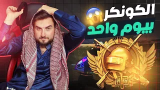 تحدي رايدن يلعب على الكونكر بالسيف في المود الجديد 😱 #pubg #pubgmobile