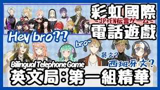 【#NIJITelephoneGame】國際電話遊戲！Hey bro堅定的兄弟情(？) Petra：偷混入西班牙文了啦！【彩虹社中文】