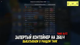 Запертый контейнер 268/4, выкатываем в рандом в Tanks Blitz | D_W_S