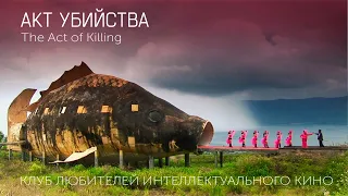 #КИНОЛИКБЕЗ : Акт убийства
