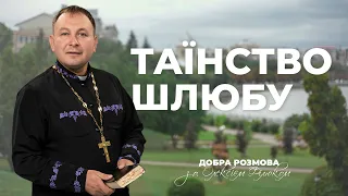 «Добра розмова» з отцем Олексієм Філюком — Таїнство шлюбу | #1