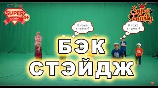 Солнышко лучистое - Backstage (ВСЕ в туалет!!!)