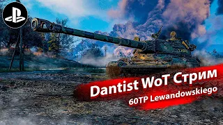 60TP Lewandowskiego бобркурва, хомек, йежик в WoT Console