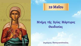 🌸 29 Μαΐου - Βίος Αγίας Θεοδοσίας και Οσίας Υπομονής | Παπαγιαννόπουλος