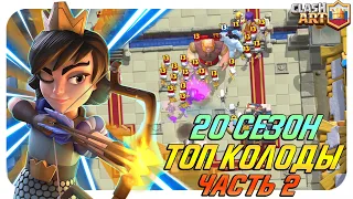 Ч.2🔰 ТОП КОЛОДЫ 20 СЕЗОНА КЛЕШ РОЯЛЬ / ЛУЧШИЕ КОЛОДЫ В CLASH ROYALE