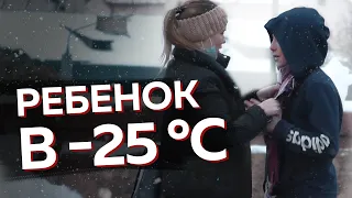 Ребенок замерзает в -25°C | Социальный эксперимент Беларусь