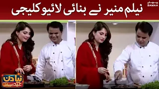 Neelum Munir ne banai kaleji - Naya Din Eid Day  - 10 July 2022