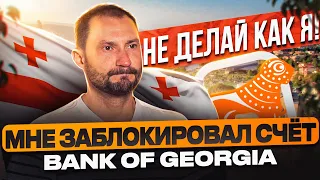 Как мне заблокировали счет в Bank of Georgia / Полиция, р2р арбитраж, решение суда, блокировка денег