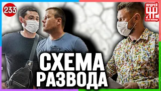 Раскрываем лютый обман - разворошили гнездо жуликов  !!!  /// Социальный Ярдрей #16