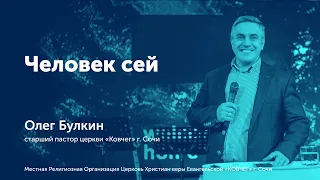 Человек сей проповедует старший пастор Олег Булкин церковь "Ковчег" г.Сочи