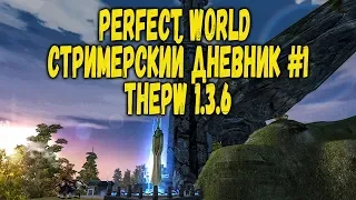 ⚔PERFECT WORLD СТРИМЕРСКИЙ ДНЕВНИК #1 THEPW 1.3.6 СТАРТУЕМ ЗА МЕЧИ  - STREAM 1440P