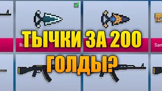 КУПИЛ ТЫЧКИ ЗА 200 ГОЛДЫ ПОДПИСЧИКУ?? 😈 ПРОКАЧКА ИНВЕНТАРЯ ПОДПИСЧИКУ В БЛОК СТРАЙКЕ 💕 2 ЧАСТЬ.