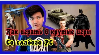 Как играть в крутые игры со слабого PC