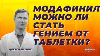 Модафинил- можно ли стать гением от таблетки?