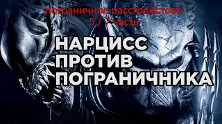 Нарцисс против пограничника | Партнёр для нарцисса 5/7 часть