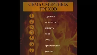 Семь смертных грехов (2 серии)