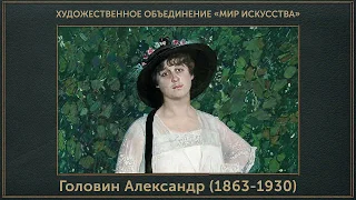 Головин Александр Яковлевич (1863-1930) Женский портрет