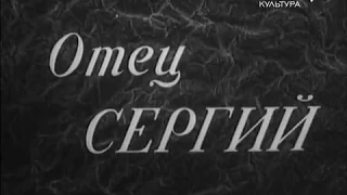 Отец Сергий биография история драма кино фильм 1918 СССР