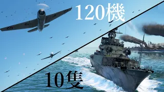 【WarThunder】艦艇 十数隻vs航空機 120機