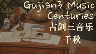 Gujian 3 Music - Centuries 古剑奇谭三 - 千秋 BGM音乐【人生百年，吾道不孤】