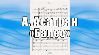 "Балес" (А.Асатрян) - ноты для брасс-квинтета