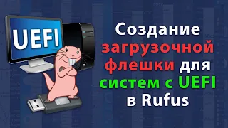 Создание загрузочной флешки с Windows 10 для UEFI системы