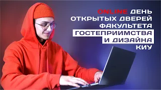 КИУ ONLINE 25 ноября в 16.00 - факультет гостеприимства и дизайна