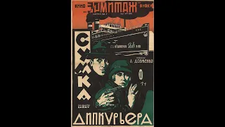 Сумка дипкурьера -  фильм 1927 года