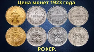 Price of coins of the RSFSR 1923.